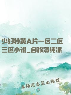 少妇特黄A片一区二区三区小说