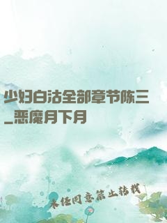 少妇白沽全部章节陈三