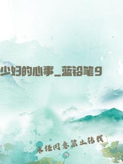 少妇的心事