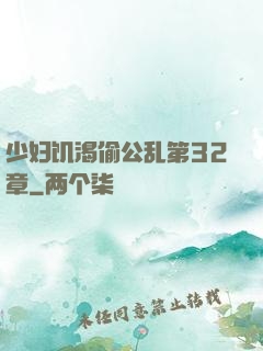 少妇饥渴偷公乱第32章