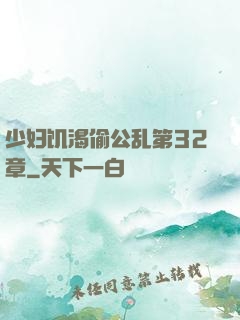 少妇饥渴偷公乱第32章