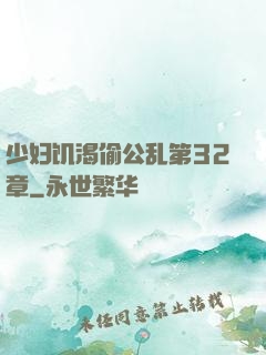 少妇饥渴偷公乱第32章