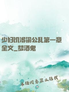 少妇饥渴偷公乱第一章全文