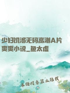 少妇饥渴无码高潮A片爽爽小说