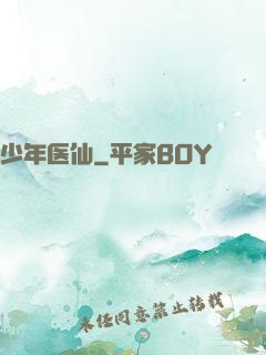 少年医仙
