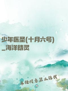 少年医圣(十月六号)