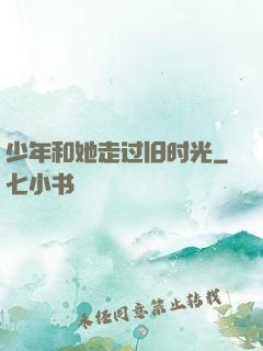 少年和她走过旧时光