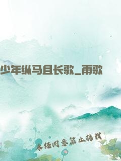 少年纵马且长歌