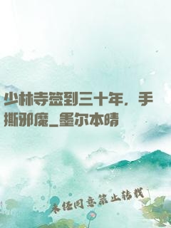 少林寺签到三十年，手撕邪魔