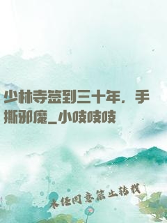 少林寺签到三十年，手撕邪魔