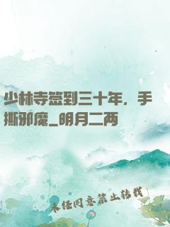 少林寺签到三十年，手撕邪魔