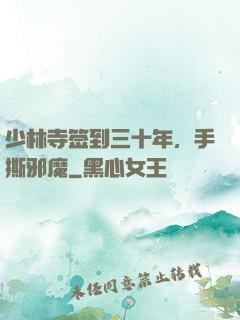 少林寺签到三十年，手撕邪魔