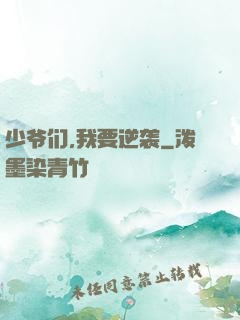 少爷们,我要逆袭