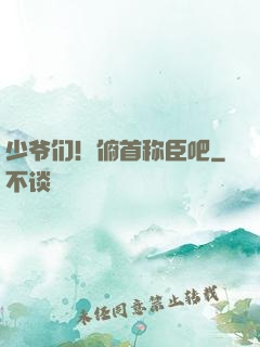 少爷们！俯首称臣吧
