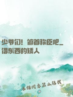 少爷们！俯首称臣吧