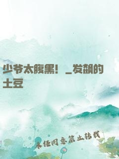少爷太腹黑！