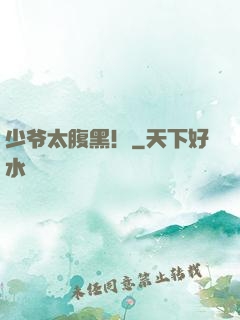 少爷太腹黑！