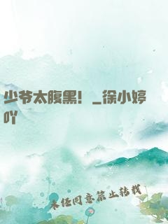 少爷太腹黑！