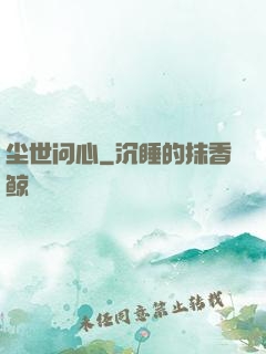 尘世问心