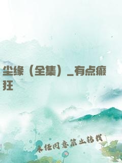 尘缘（全集）