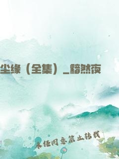 尘缘（全集）