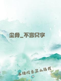 尘骨