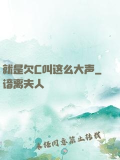 就是欠C叫这么大声