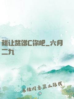 就让贫僧C你吧