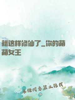 就这样修仙了