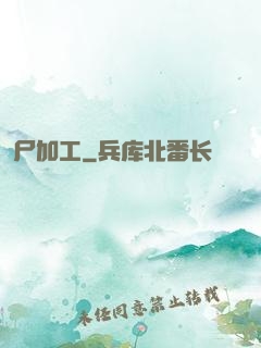 尸加工
