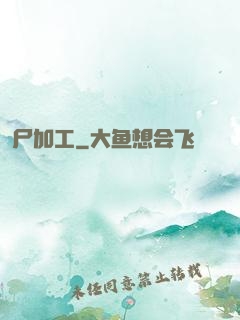 尸加工