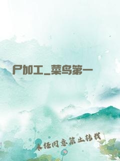 尸加工