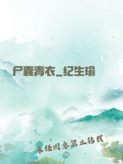 尸囊青衣