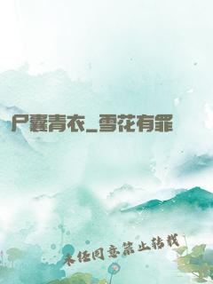 尸囊青衣
