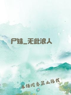 尸妹