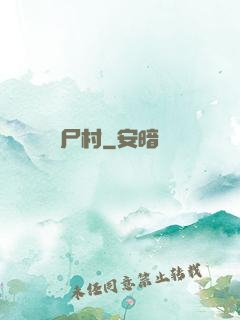 尸村