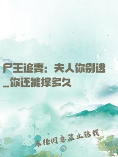 尸王追妻：夫人你别逃