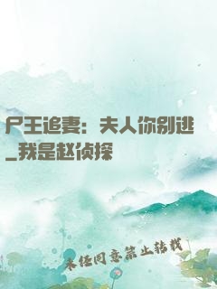 尸王追妻：夫人你别逃