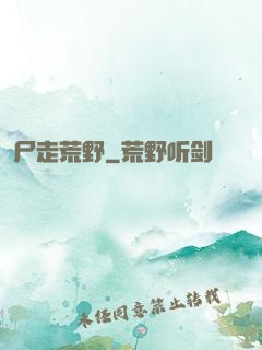 尸走荒野