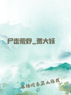 尸走荒野