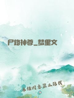 尸路神尊
