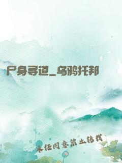 尸身寻道