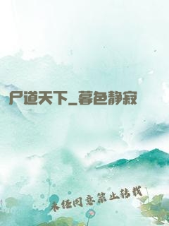 尸道天下
