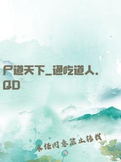 尸道天下