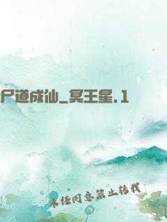 尸道成仙