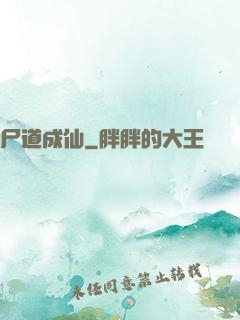 尸道成仙