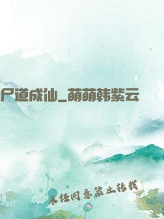 尸道成仙
