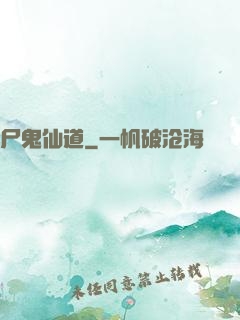 尸鬼仙道