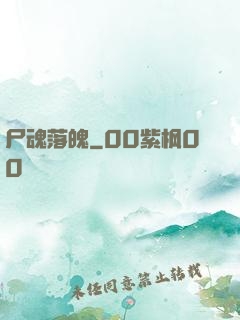 尸魂落魄