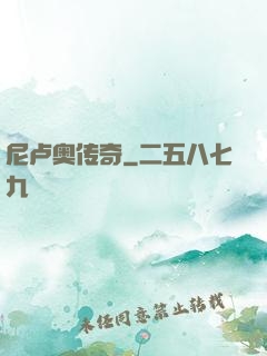 尼卢奥传奇